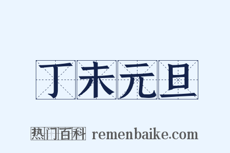 丁未元旦是什么意思的图片